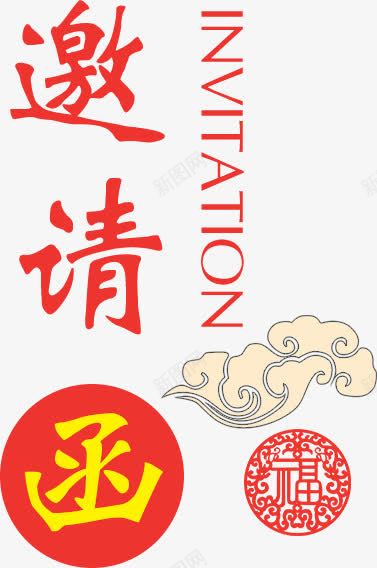 邀请函文字祥云组合png免抠素材_新图网 https://ixintu.com 喜庆 祥云 红色 英文 邀请函