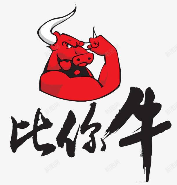 文字png免抠素材_新图网 https://ixintu.com 中文 拳头 牛头 牛头像 牛逼 红牛头 肌肉