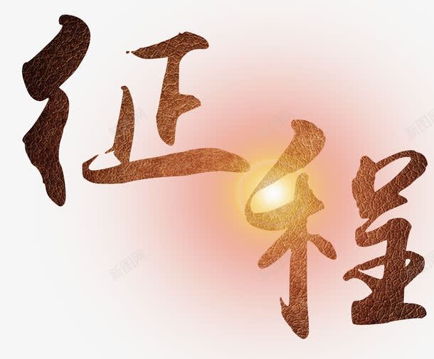 征程艺术字png免抠素材_新图网 https://ixintu.com 企业文化 展望未来 征程 艺术字