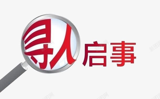 放大镜寻人启事png免抠素材_新图网 https://ixintu.com 启事 寻人 寻人启事 寻找 找人 放大镜