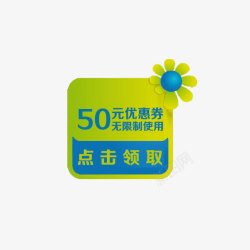 50元优惠卷素材