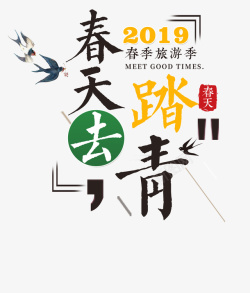 2019春天去踏青素材