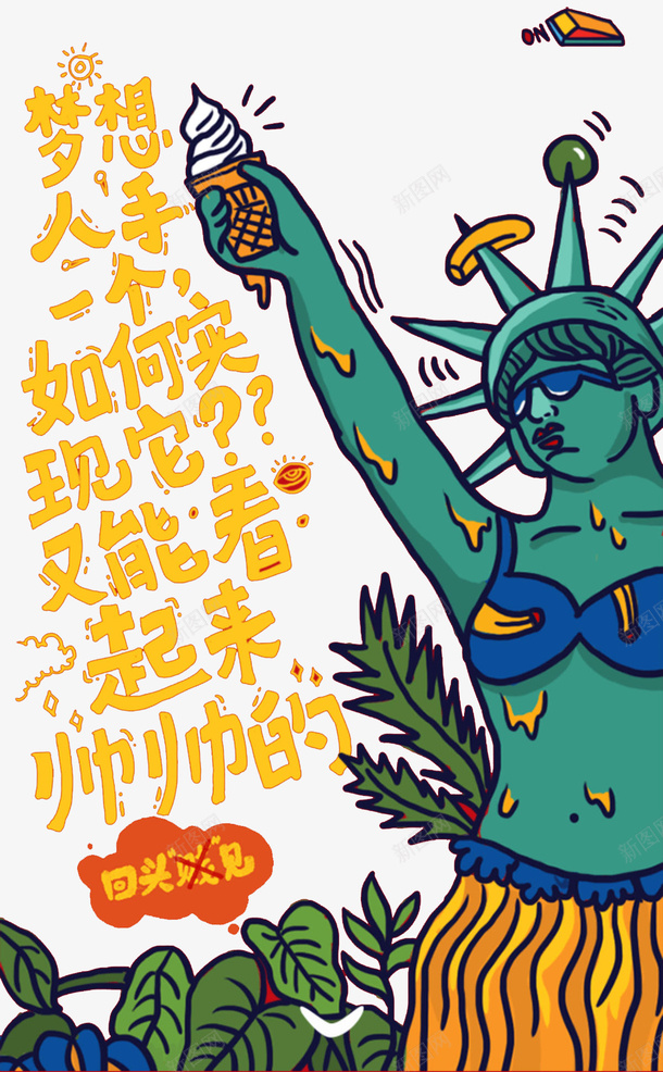 创意自由女神像插画png免抠素材_新图网 https://ixintu.com 免抠PNG 创意自由女神像插画 幽默 彩色 抽象 搞笑 梦想 自由女神像