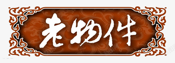 雕刻老物件png免抠素材_新图网 https://ixintu.com 中国传统 传统文化 白色 艺术字