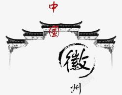 中国徽州文化素材