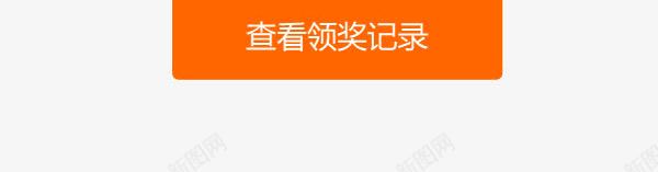 网购抽奖界面png免抠素材_新图网 https://ixintu.com 刮刮卡 双十一 幸运 抽奖界面 淘宝 积分兑换 简单 运气