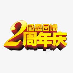 2周年店庆海报2周年庆高清图片