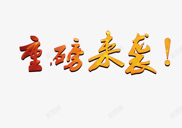 重磅来袭png免抠素材_新图网 https://ixintu.com 字体 彩色 活动 艺术字 节日