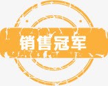 销售冠军图标淘宝实用促销标签png_新图网 https://ixintu.com mvp 促销 冠军 冠军字体 图标 实用 标签 销售 销售冠军榜