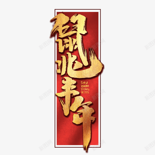 新年鼠兆丰年png免抠素材_新图网 https://ixintu.com 2020 新年 艺术字 鼠兆丰年 鼠年