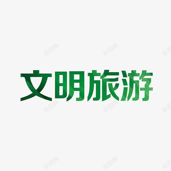 绿色文明旅游艺术字png免抠素材_新图网 https://ixintu.com 字体 简约 绿色 艺术字