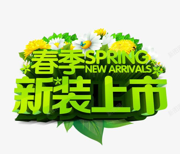 春季新装上市png免抠素材_新图网 https://ixintu.com 上新 春天 绿色 衣服 鲜花