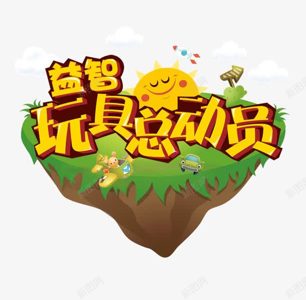 玩具总动员png免抠素材_新图网 https://ixintu.com 云朵 卡通 太阳 小岛 玩具总动员 祥云