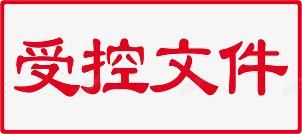 受控文件png免抠素材_新图网 https://ixintu.com 印章 受控 受控文件 文件