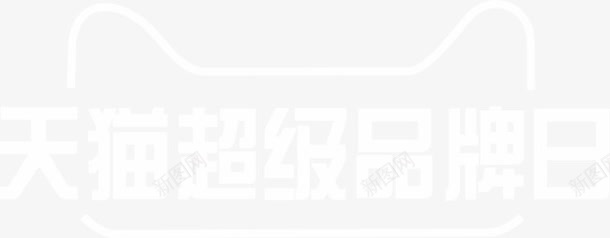 天猫超级品牌日png免抠素材_新图网 https://ixintu.com 会员日 品牌日 天猫 活动促销