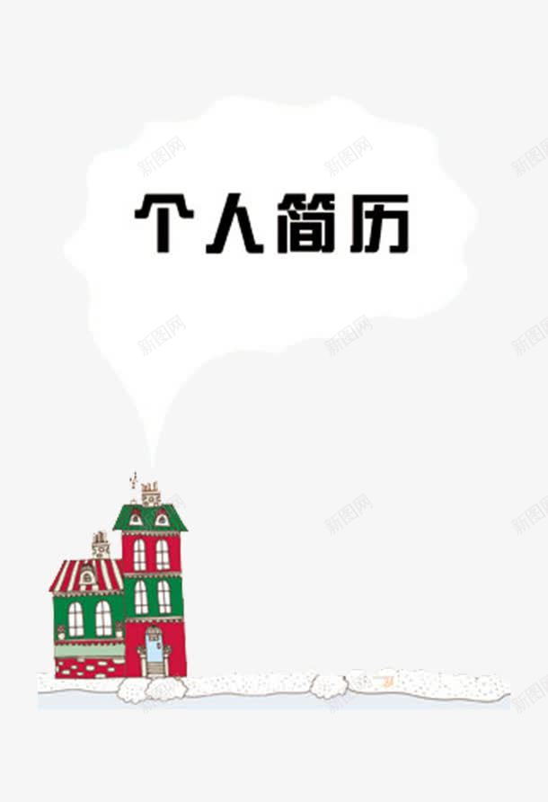 建筑类个人简历封面psd免抠素材_新图网 https://ixintu.com 建筑透明PNG素材 彩色 楼房 简历透明PNG素材 艺术字免费PNG下载