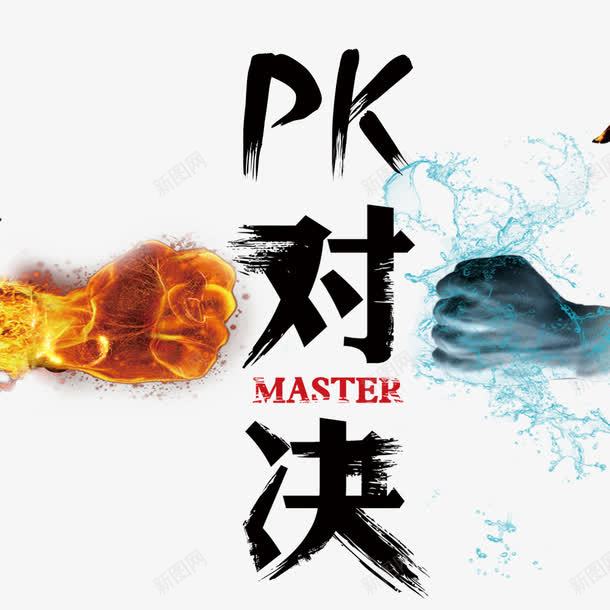 终极PK对决png免抠素材_新图网 https://ixintu.com PK PK图 争锋相对 对决 拳头