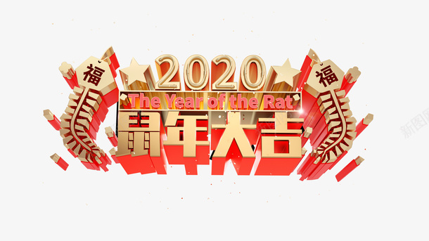 元旦2020鼠年大吉星星鞭炮psd免抠素材_新图网 https://ixintu.com 2020 元旦 星星 鞭炮 鼠年大吉