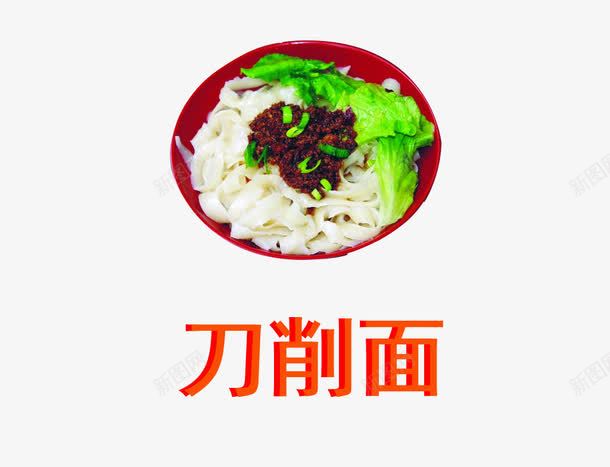 刀削面广告图png免抠素材_新图网 https://ixintu.com 刀削面 名片图 宣传图 食品图