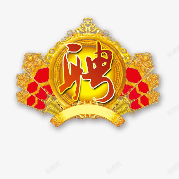 聘字艺术字png免抠素材_新图网 https://ixintu.com 应聘 招聘 艺术字 金黄色