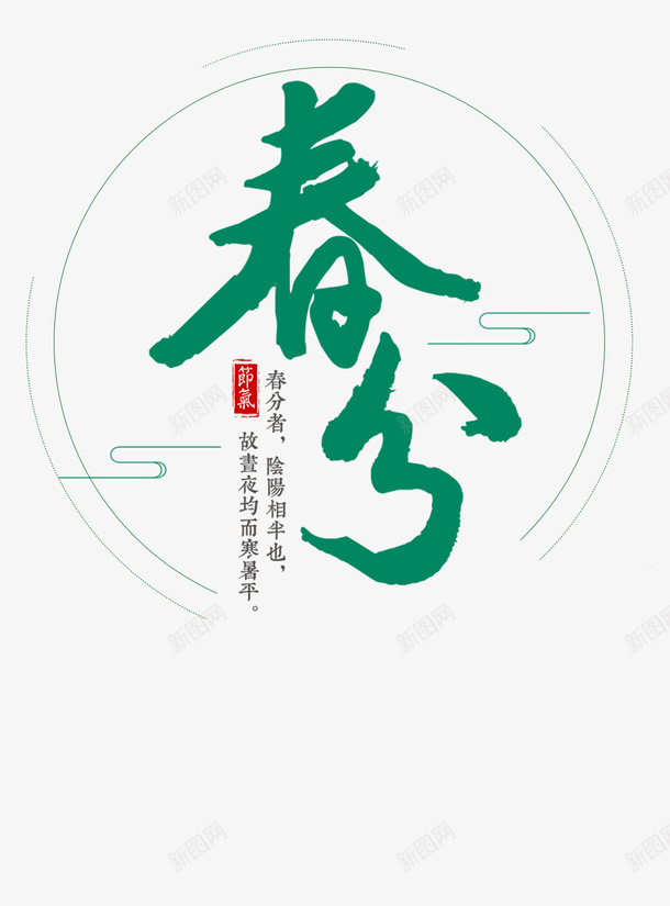 春分春天节气文字psd免抠素材_新图网 https://ixintu.com 免扣 文字 春分 春天