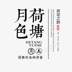 汉字文化荷塘月色高清图片