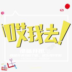 我去淘宝促销文案高清图片