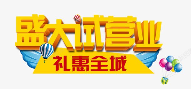 试营业png免抠素材_新图网 https://ixintu.com 全城 开业 盛大 礼惠 艺术字 试营业