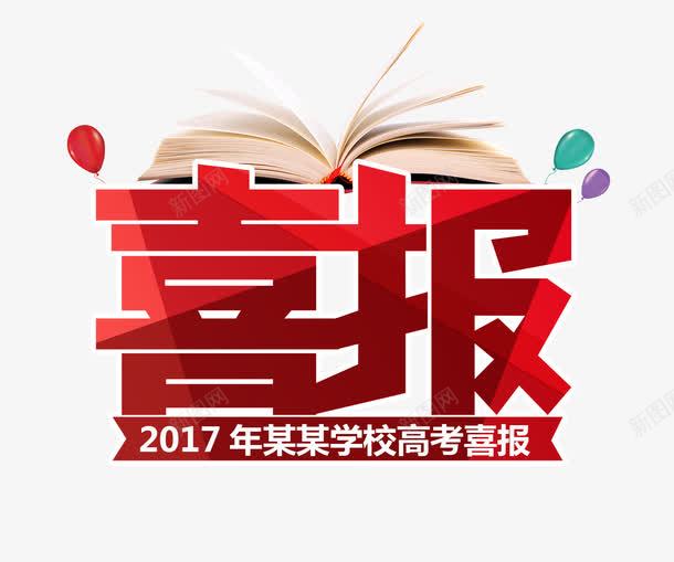 红色的喜报字psd免抠素材_新图网 https://ixintu.com 喜报 喜报艺术字 气球 红色的喜报字 获奖喜报