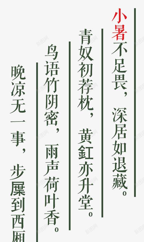 小暑主题诗句艺术字png免抠素材_新图网 https://ixintu.com 小暑主题诗句 小暑有关诗句 小暑相关诗句 小暑相关诗句艺术字