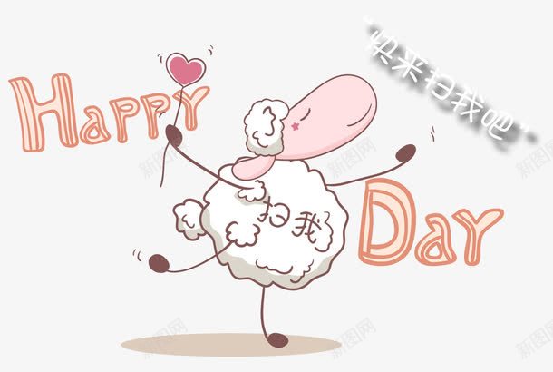 快来扫我吧png免抠素材_新图网 https://ixintu.com 创意动物 卡通动物 可爱动物 可爱字母 白色 粉色 绵阳