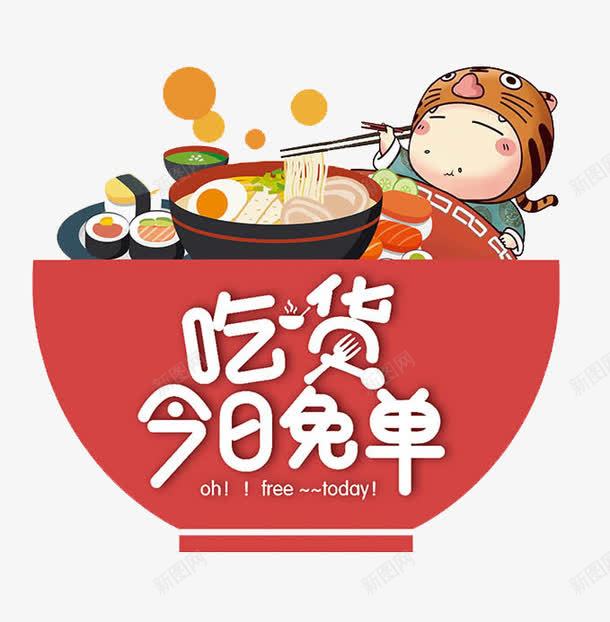 美食标签png免抠素材_新图网 https://ixintu.com 吃货今日免单艺术字 彩绘