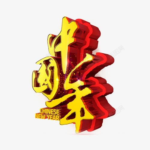 2016中国年猴年png免抠素材_新图网 https://ixintu.com 中国年展板 中国年背景 中国年设计 猴年中国年 福 福字 艺术字