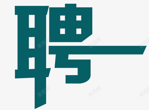 招聘艺术字png免抠素材_新图网 https://ixintu.com 字体 招人 招聘 招贤纳士 求才 聘 艺术字 蓝色 诚聘