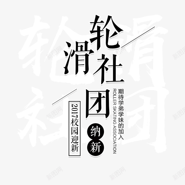 社团纳新轮滑社png免抠素材_新图网 https://ixintu.com 宣传 宣传海报 文字排版 文字设计 海报设计 社团纳新 轮滑社