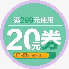 现金20元优惠券高清图片