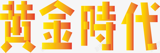黄金时代logo矢量图图标ai_新图网 https://ixintu.com logo 变形字 字体设计 宣传单艺术字 海报艺术字 美术字 艺术字 艺术设计字 黄金时代 矢量图