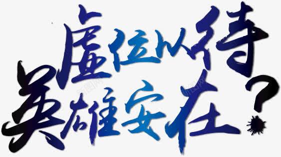 虚位以待艺术字png免抠素材_新图网 https://ixintu.com 商业 商业元素 招聘广告元素 虚位以待艺术字