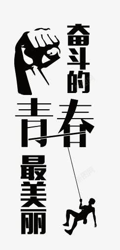 最美杭州字体奋斗的青春最美丽高清图片