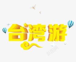 黄色卡通旅游观光车台湾游黄色艺术字高清图片