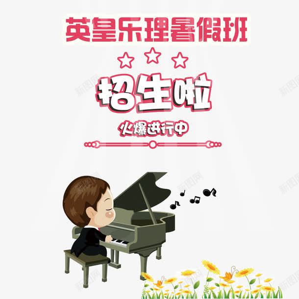 英皇暑假班宣传单png免抠素材_新图网 https://ixintu.com 乐符 唱歌 弹钢琴 暑假班宣传单 钢琴 音乐