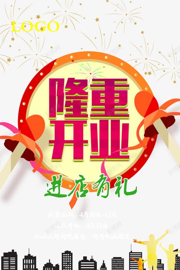 隆重开业psd免抠素材_新图网 https://ixintu.com 喜庆 广告海报 开业宣传 开业海报 楼影 活动海报 海报模板 隆重开业 鼓