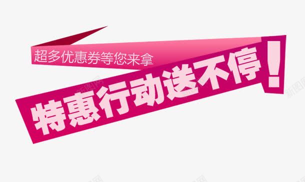 特惠行动送不停png免抠素材_新图网 https://ixintu.com 优惠 优惠券 促销 元素 标签 浪漫 淘宝 温馨 特惠 粉色 素材 紫色 网店 网页 装饰 设计 送