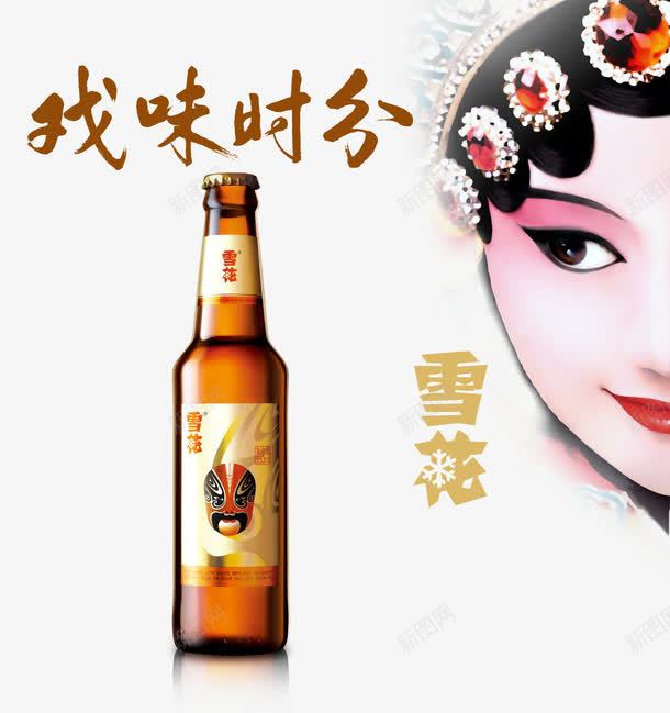 雪花啤酒png免抠素材_新图网 https://ixintu.com 产品实物 啤酒 戏法 脸谱