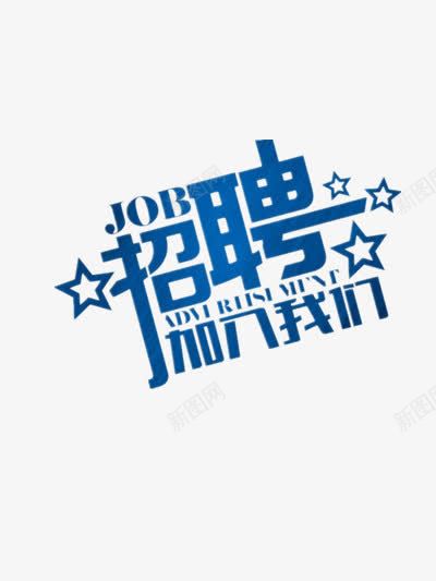 招聘广告文字png免抠素材_新图网 https://ixintu.com 工作 机会 蓝色 赚钱