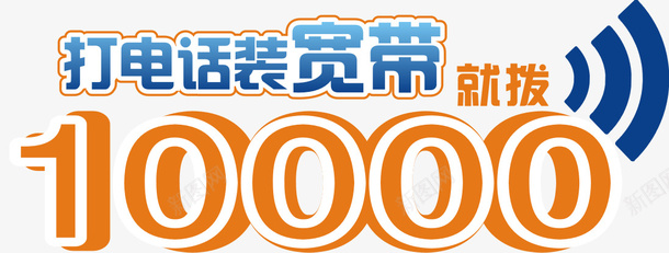 装电信宽带就拨打png免抠素材_新图网 https://ixintu.com 10000 促销 宽带 打电话装宽带 装宽带就打10000