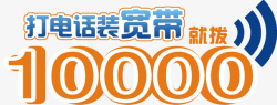 装宽带就打10000装电信宽带就拨打高清图片