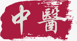 中式章子中医卡通红色章子高清图片