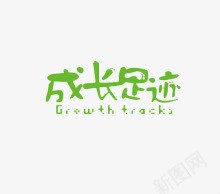 艺术字png免抠素材_新图网 https://ixintu.com 字母 成长足迹 绿色