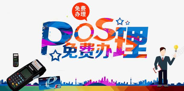 POS机海报png免抠素材_新图网 https://ixintu.com POS机 pos机单页 pos机折页 人物 便捷支付 建筑剪影 快捷支付 扫码 支付 支付平台